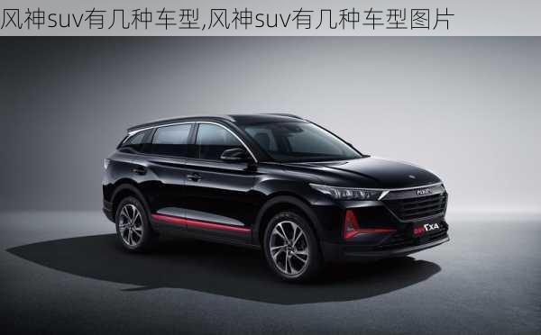 风神suv有几种车型,风神suv有几种车型图片