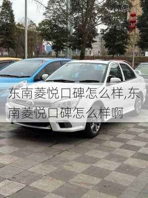 东南菱悦口碑怎么样,东南菱悦口碑怎么样啊