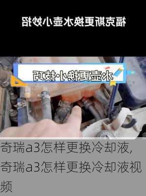 奇瑞a3怎样更换冷却液,奇瑞a3怎样更换冷却液视频