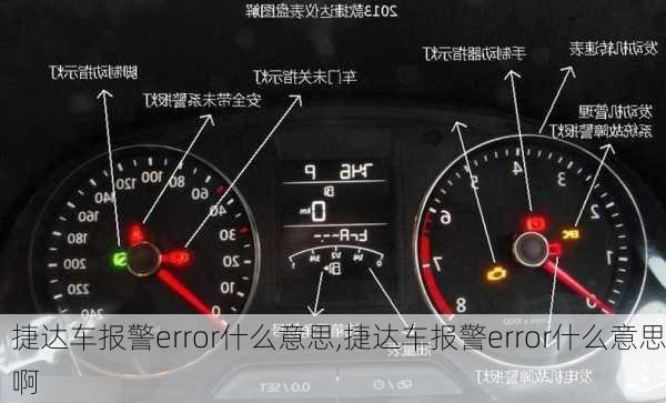 捷达车报警error什么意思,捷达车报警error什么意思啊