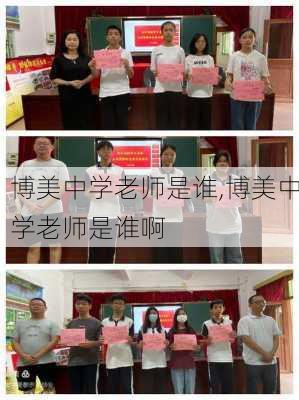 博美中学老师是谁,博美中学老师是谁啊