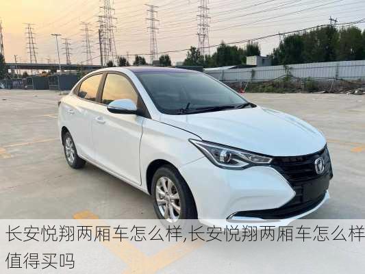 长安悦翔两厢车怎么样,长安悦翔两厢车怎么样值得买吗