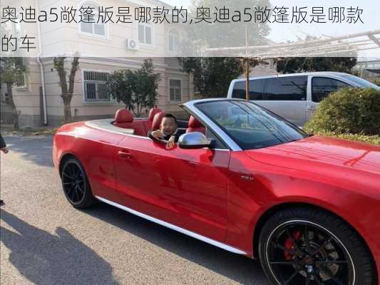 奥迪a5敞篷版是哪款的,奥迪a5敞篷版是哪款的车