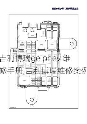 吉利博瑞ge phev 维修手册,吉利博瑞维修案例