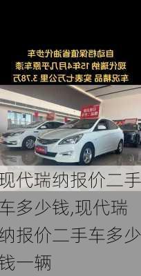 现代瑞纳报价二手车多少钱,现代瑞纳报价二手车多少钱一辆