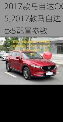 2017款马自达CX5,2017款马自达cx5配置参数