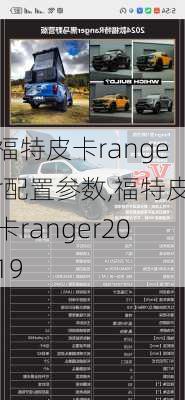 福特皮卡ranger配置参数,福特皮卡ranger2019