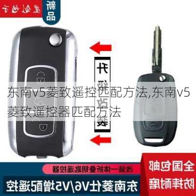 东南v5菱致遥控匹配方法,东南v5菱致遥控器匹配方法