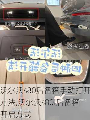 沃尔沃s80后备箱手动打开方法,沃尔沃s80l后备箱开启方式
