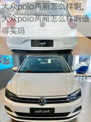 大众polo两厢怎么样啊,大众polo两厢怎么样啊值得买吗