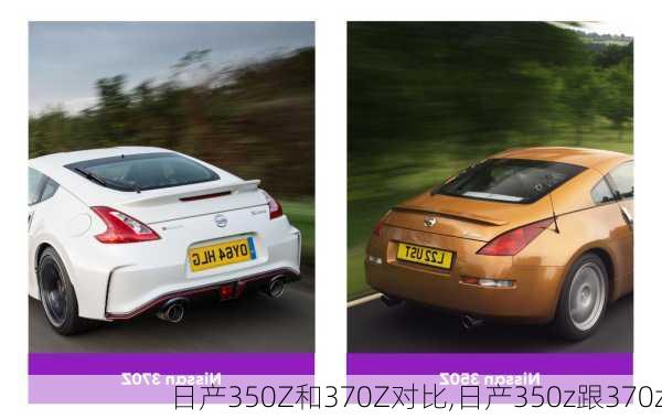 日产350Z和370Z对比,日产350z跟370z