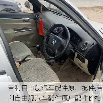 吉利自由舰汽车配件原厂配件,吉利自由舰汽车配件原厂配件价格