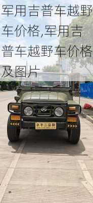军用吉普车越野车价格,军用吉普车越野车价格及图片