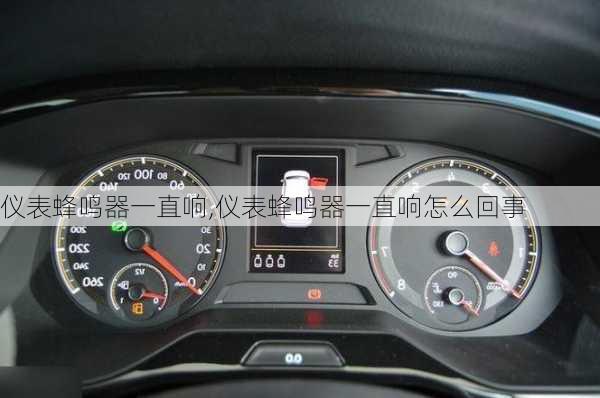 仪表蜂鸣器一直响,仪表蜂鸣器一直响怎么回事