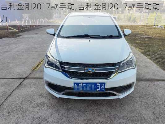吉利金刚2017款手动,吉利金刚2017款手动动力