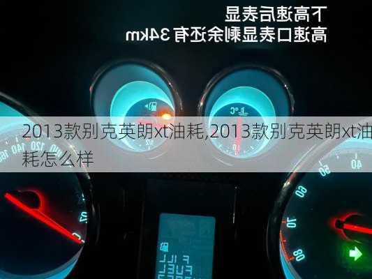 2013款别克英朗xt油耗,2013款别克英朗xt油耗怎么样