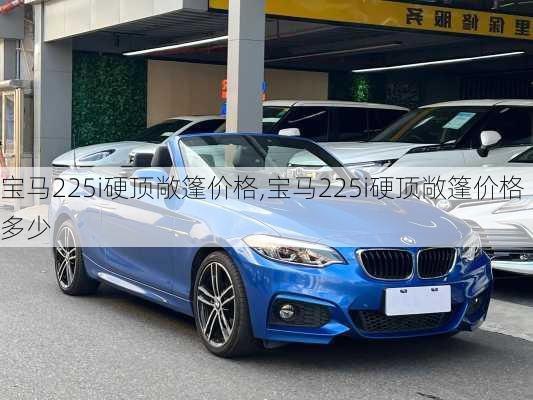 宝马225i硬顶敞篷价格,宝马225i硬顶敞篷价格多少
