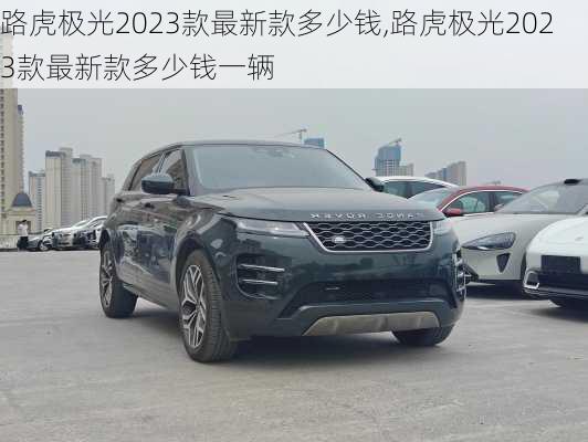 路虎极光2023款最新款多少钱,路虎极光2023款最新款多少钱一辆