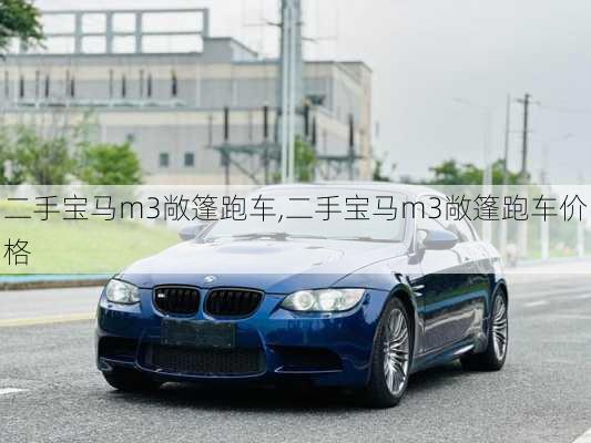二手宝马m3敞篷跑车,二手宝马m3敞篷跑车价格