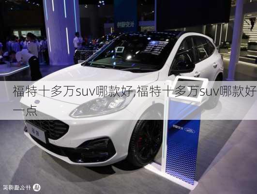 福特十多万suv哪款好,福特十多万suv哪款好一点