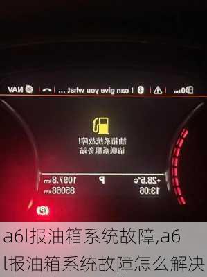 a6l报油箱系统故障,a6l报油箱系统故障怎么解决