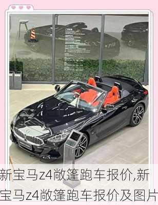新宝马z4敞篷跑车报价,新宝马z4敞篷跑车报价及图片