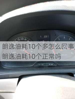 朗逸油耗10个多怎么回事,朗逸油耗10个正常吗