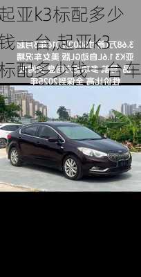 起亚k3标配多少钱一台,起亚k3标配多少钱一台车