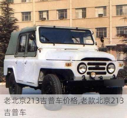 老北京213吉普车价格,老款北京213吉普车