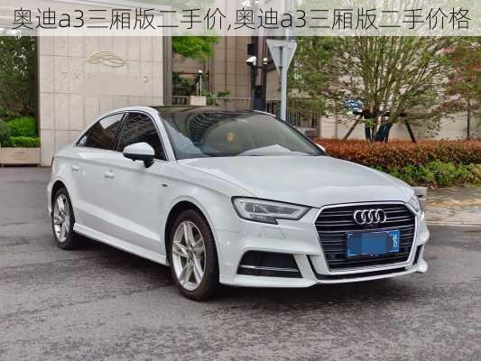 奥迪a3三厢版二手价,奥迪a3三厢版二手价格