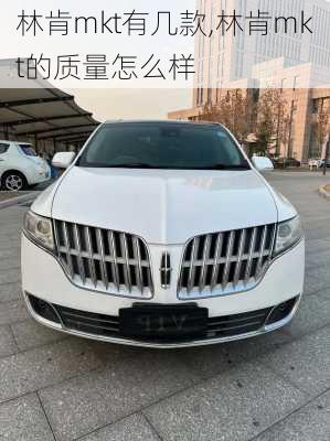 林肯mkt有几款,林肯mkt的质量怎么样