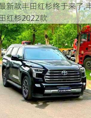 最新款丰田红杉终于来了,丰田红杉2022款