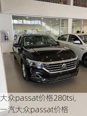 大众passat价格280tsi,一汽大众passat价格