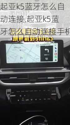 起亚k5蓝牙怎么自动连接,起亚k5蓝牙怎么自动连接手机