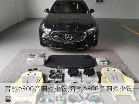 奔驰e300音响多少钱,奔驰e300音响多少钱一套