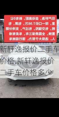 新轩逸报价二手车价格,新轩逸报价二手车价格多少