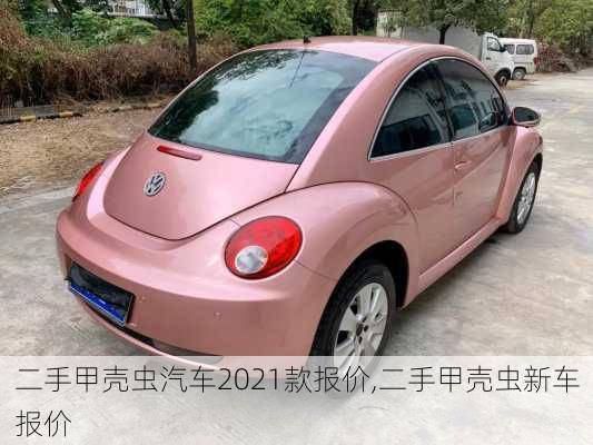 二手甲壳虫汽车2021款报价,二手甲壳虫新车报价