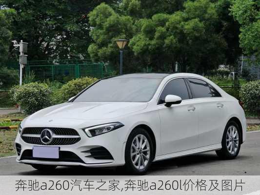 奔驰a260汽车之家,奔驰a260l价格及图片