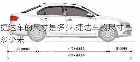 捷达车的尺寸是多少,捷达车的尺寸是多少米