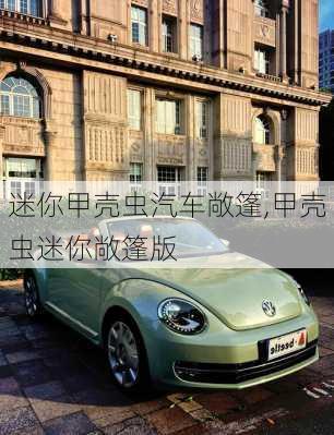 迷你甲壳虫汽车敞篷,甲壳虫迷你敞篷版