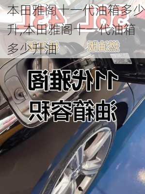 本田雅阁十一代油箱多少升,本田雅阁十一代油箱多少升油