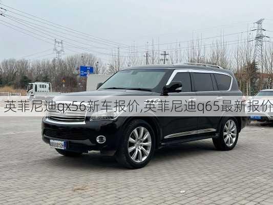 英菲尼迪qx56新车报价,英菲尼迪q65最新报价