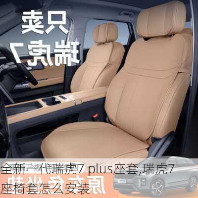 全新一代瑞虎7 plus座套,瑞虎7座椅套怎么安装