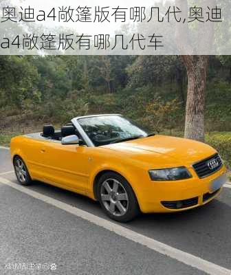 奥迪a4敞篷版有哪几代,奥迪a4敞篷版有哪几代车