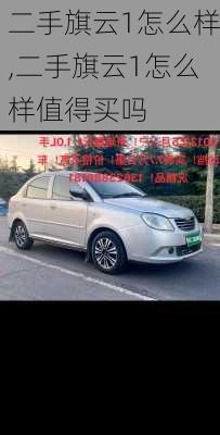 二手旗云1怎么样,二手旗云1怎么样值得买吗