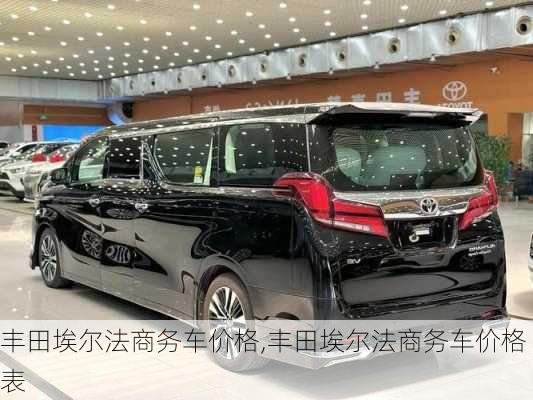 丰田埃尔法商务车价格,丰田埃尔法商务车价格表