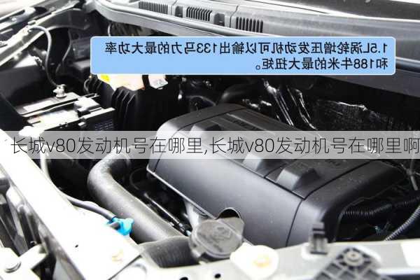 长城v80发动机号在哪里,长城v80发动机号在哪里啊