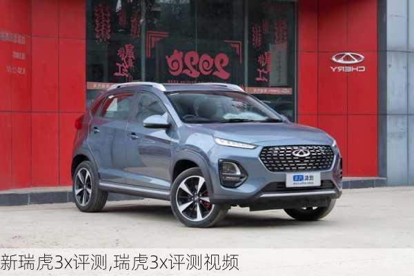 新瑞虎3x评测,瑞虎3x评测视频