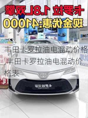 丰田卡罗拉油电混动价格,丰田卡罗拉油电混动价格表