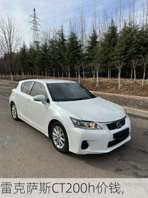 雷克萨斯CT200h价钱,